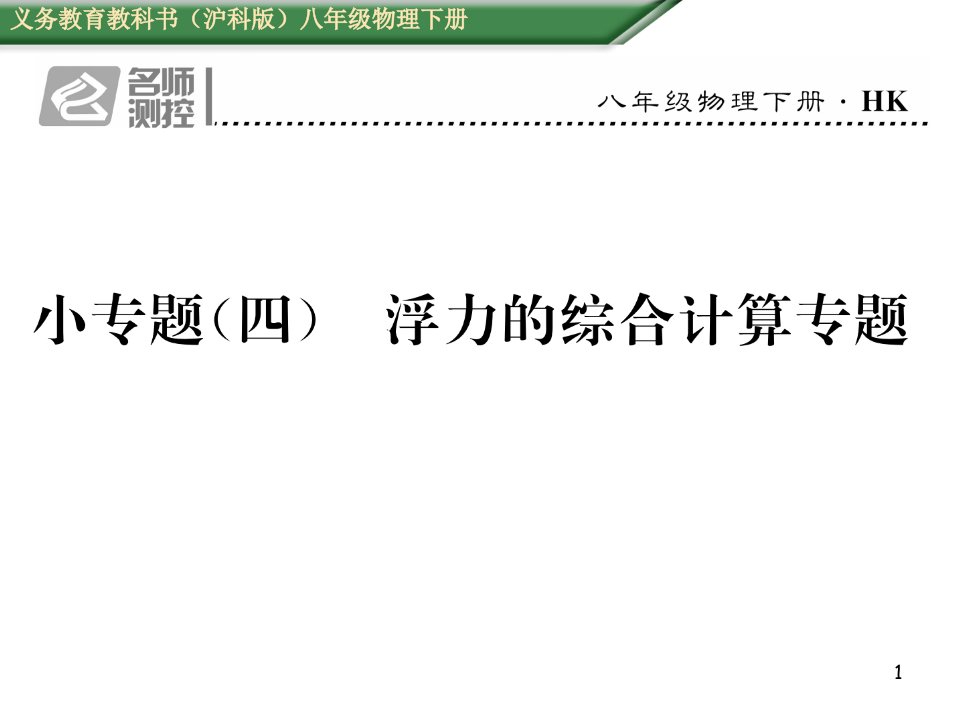 沪科版物理八年级小专题(四)浮力的综合计算专题课件