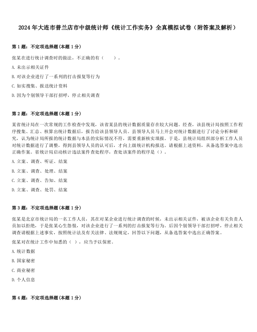 2024年大连市普兰店市中级统计师《统计工作实务》全真模拟试卷（附答案及解析）