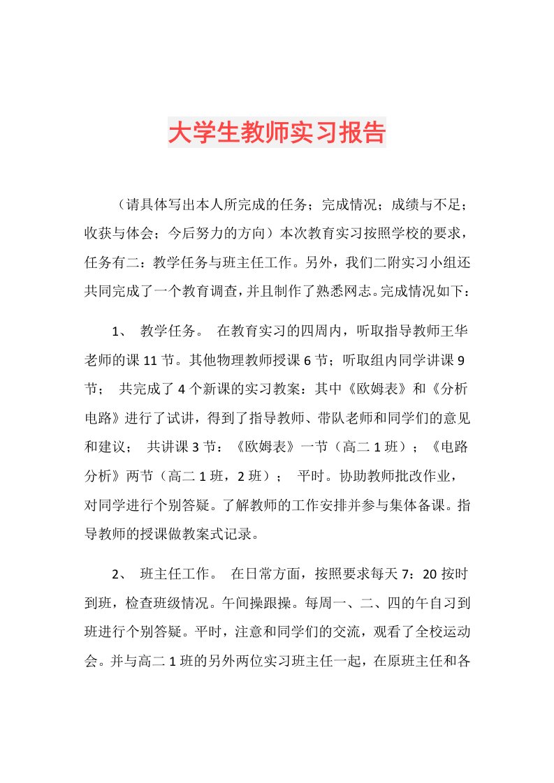 大学生教师实习报告