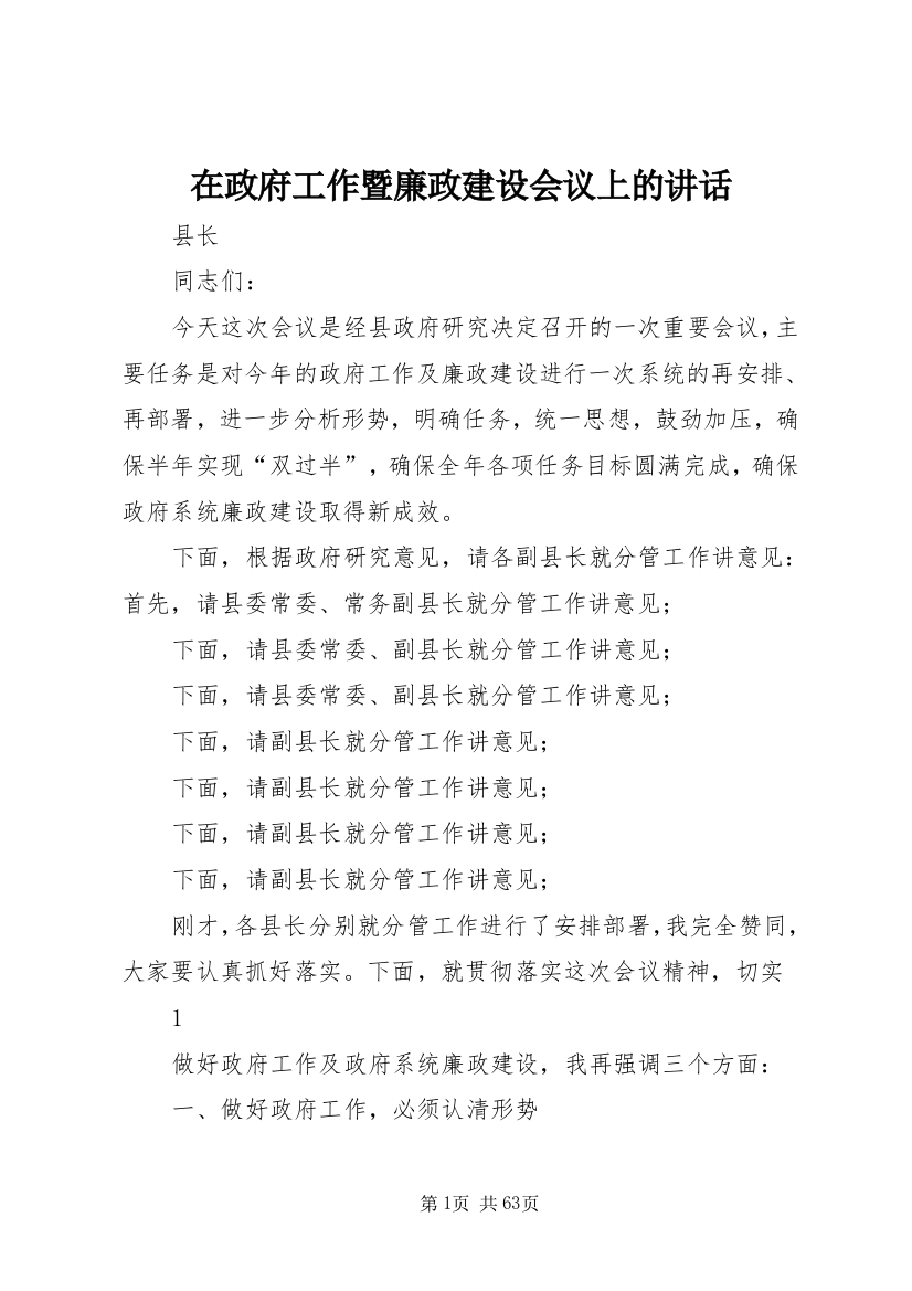 在政府工作暨廉政建设会议上的致辞