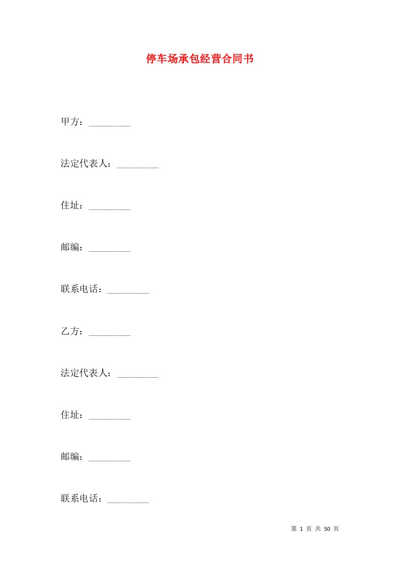 停车场承包经营合同书