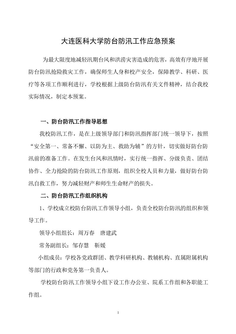 大连医科大学防台防汛工作应急预案