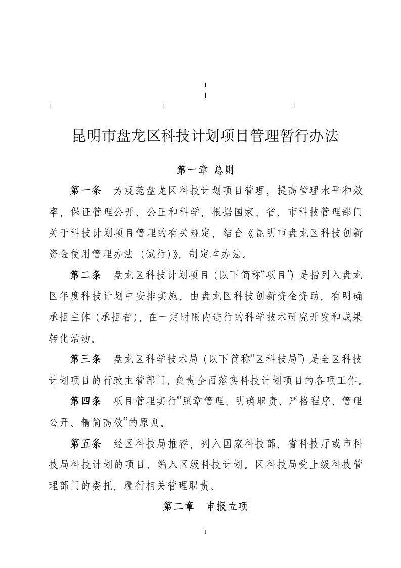 鼎力推荐昆明市盘龙区科技计划项目管理暂行办法