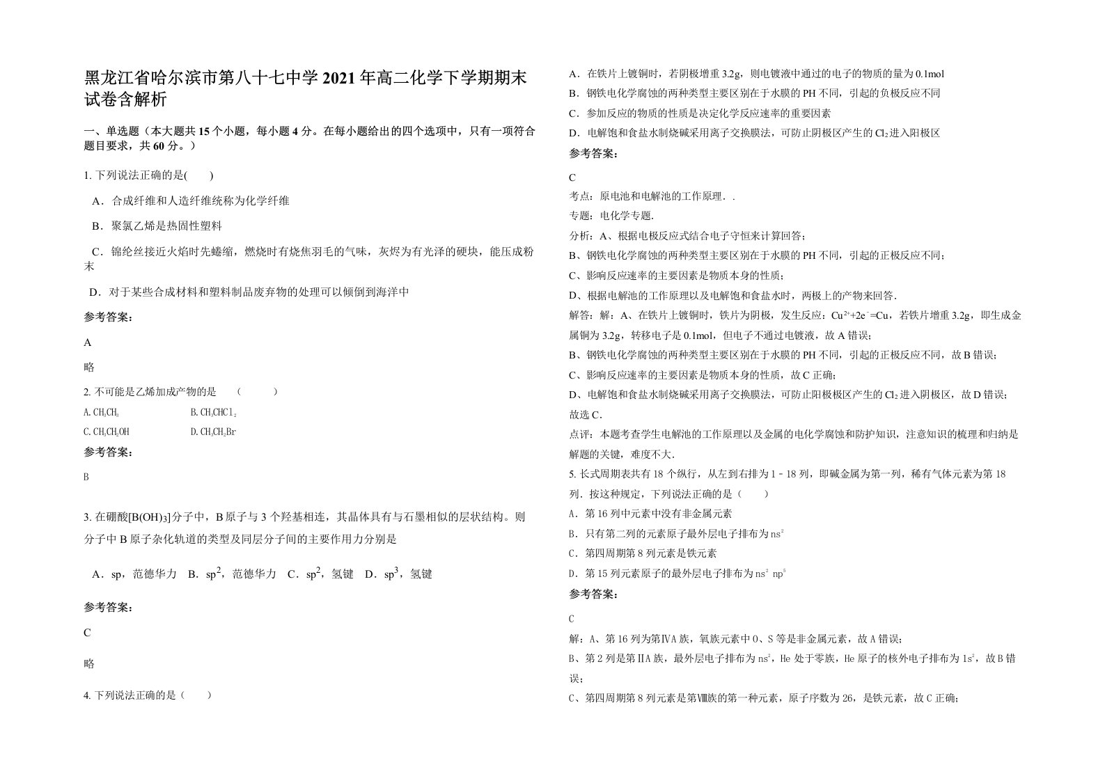 黑龙江省哈尔滨市第八十七中学2021年高二化学下学期期末试卷含解析