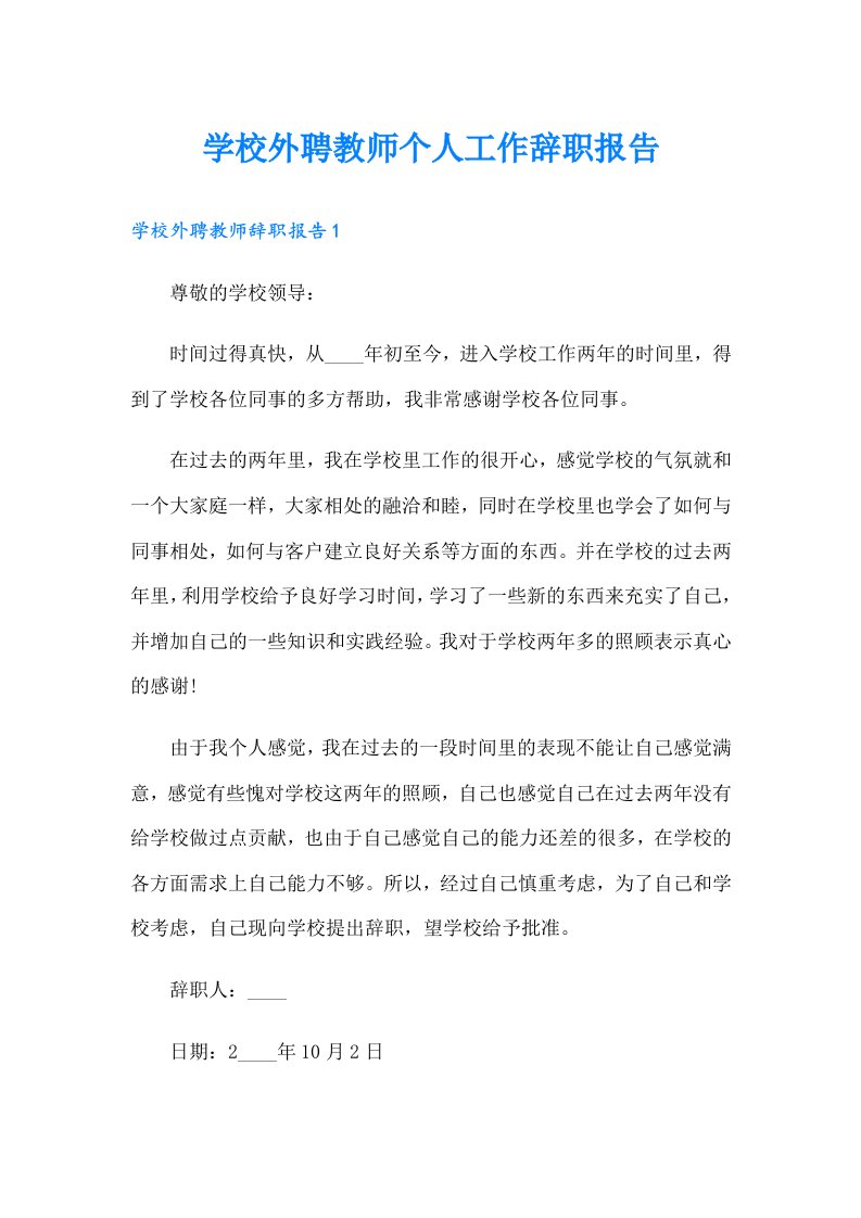 学校外聘教师个人工作辞职报告