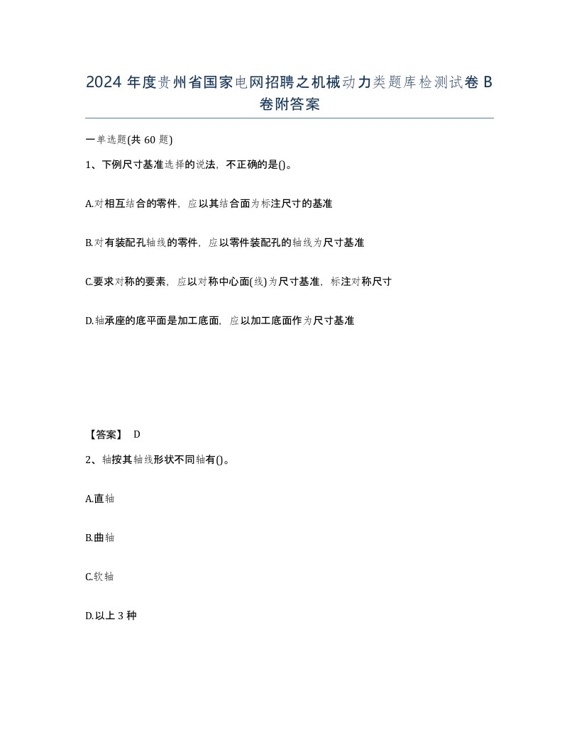 2024年度贵州省国家电网招聘之机械动力类题库检测试卷B卷附答案