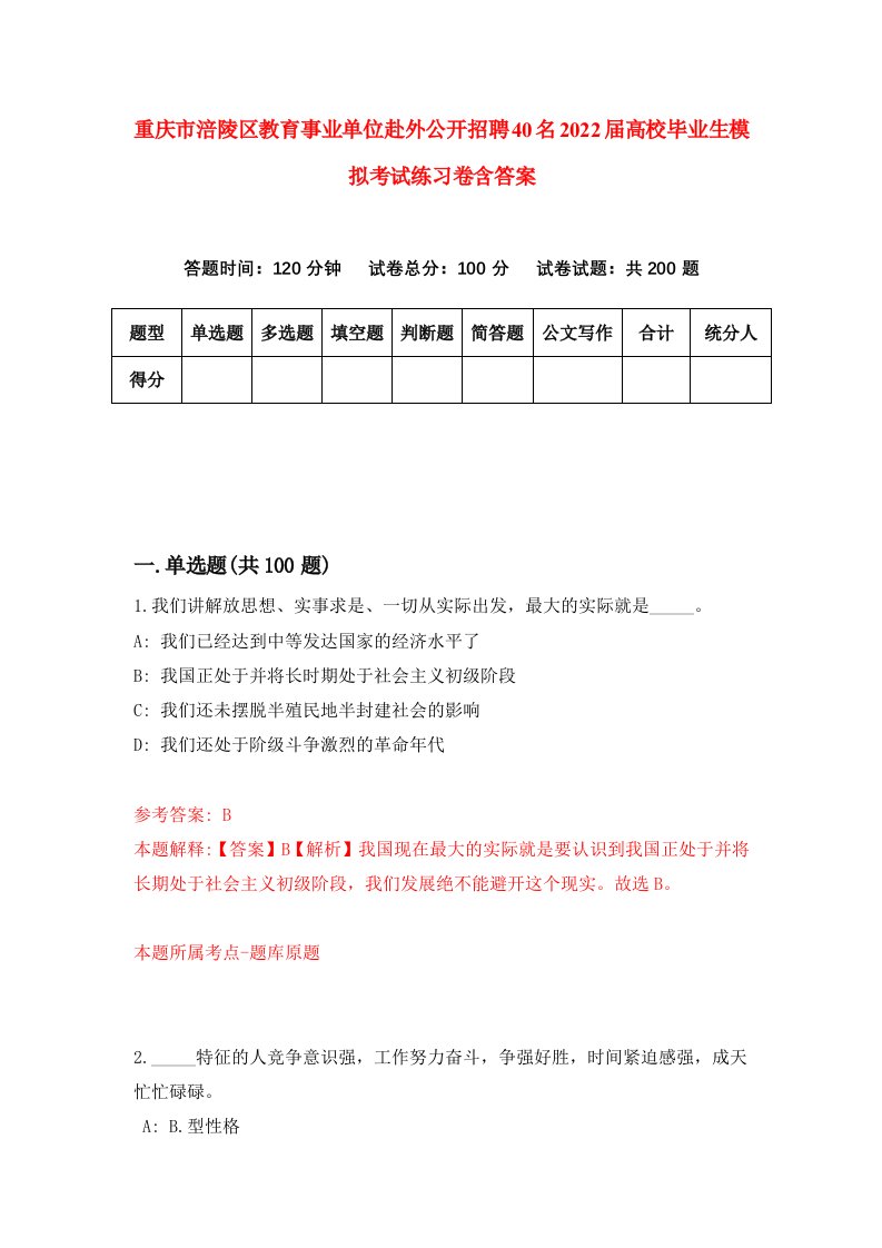 重庆市涪陵区教育事业单位赴外公开招聘40名2022届高校毕业生模拟考试练习卷含答案9