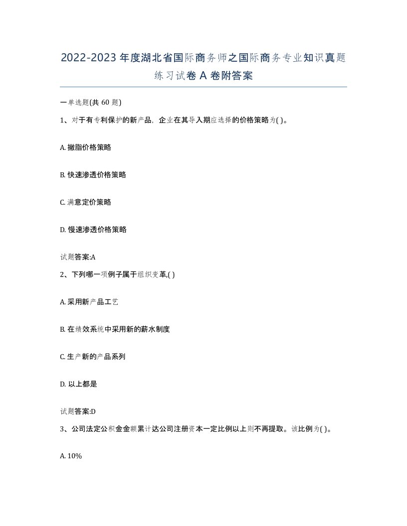 2022-2023年度湖北省国际商务师之国际商务专业知识真题练习试卷A卷附答案