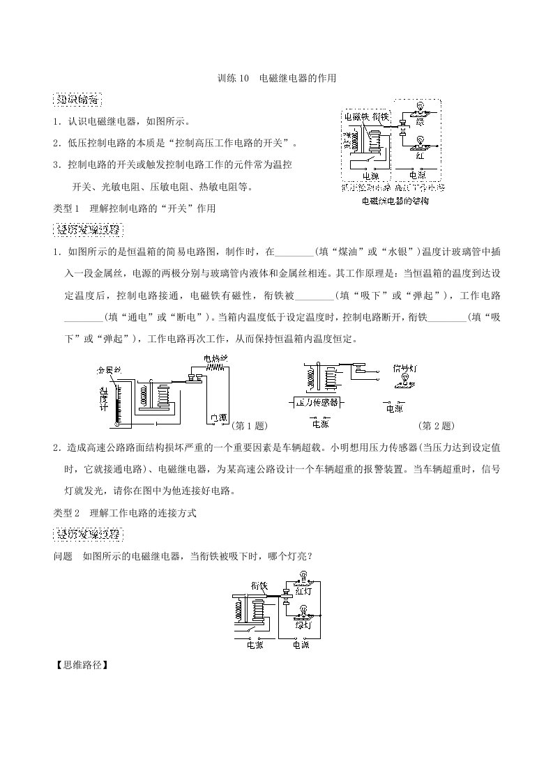 2024九年级物理全册思维训练10电磁继电器的作用新版北师大版