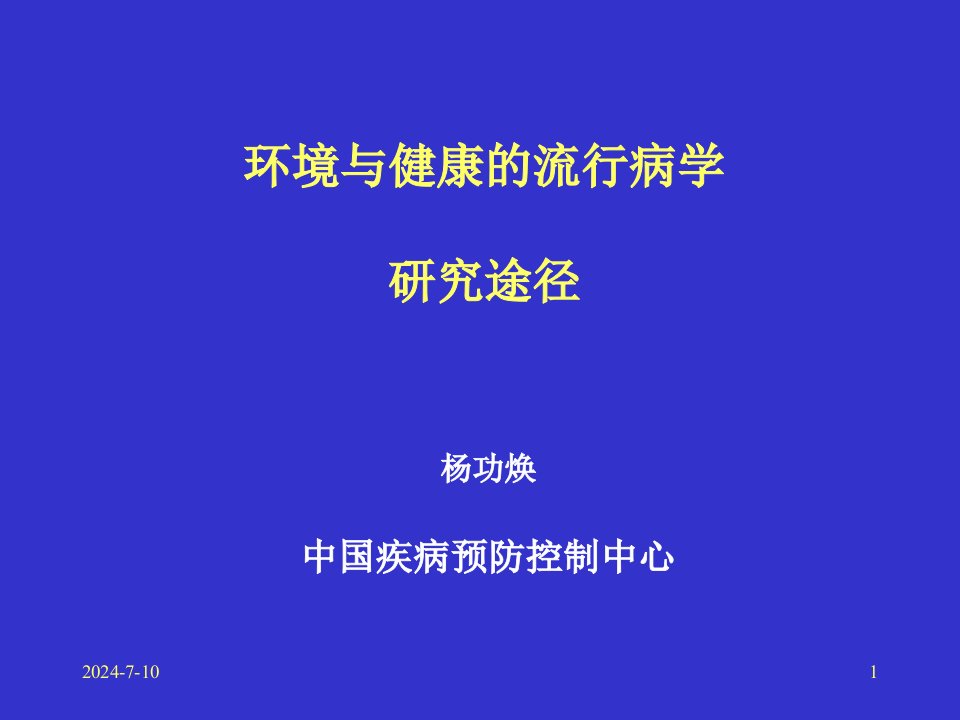 环境与健康的流行病学