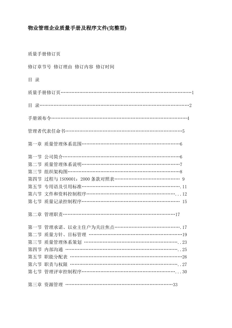 物业管理企业质量手册及程序文件