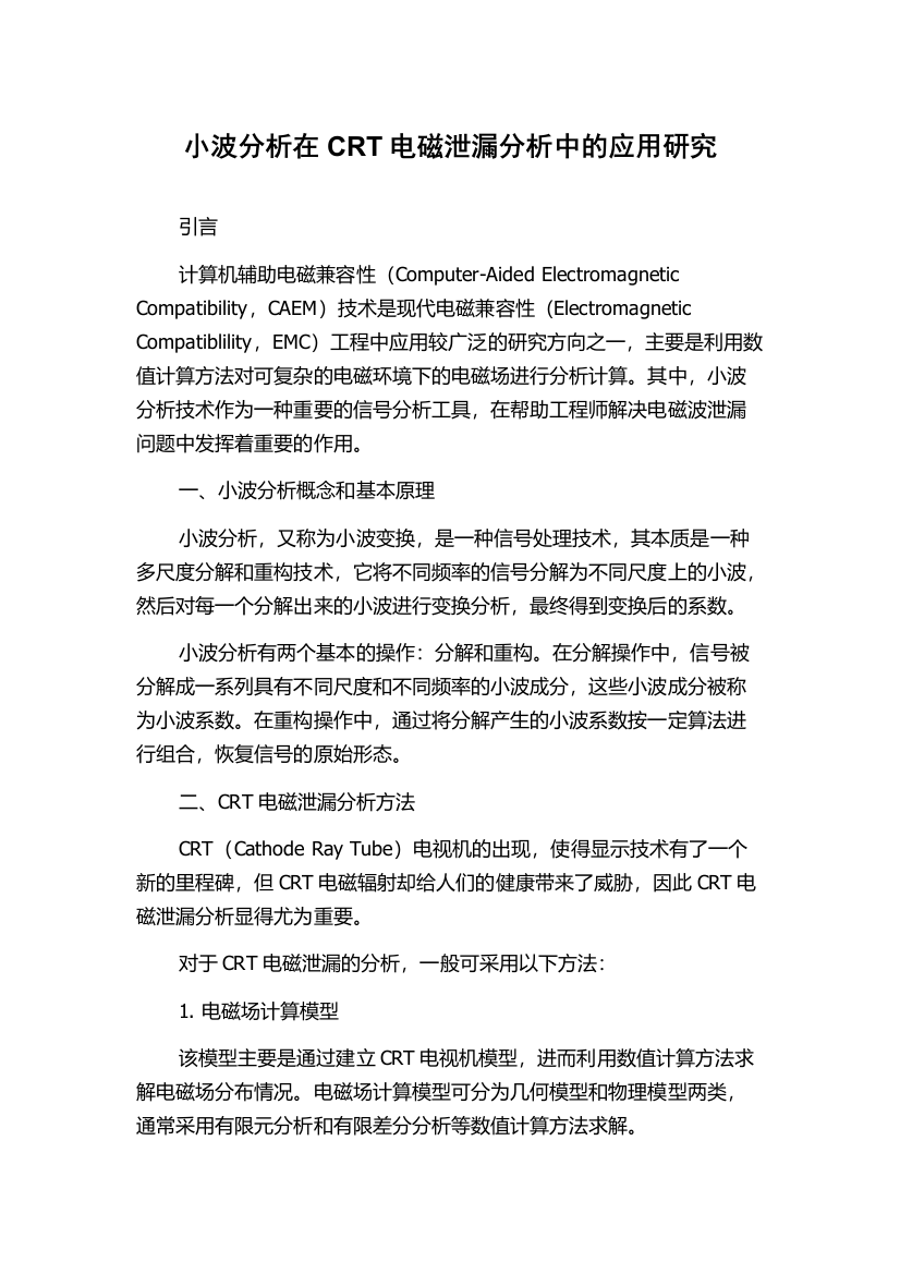 小波分析在CRT电磁泄漏分析中的应用研究