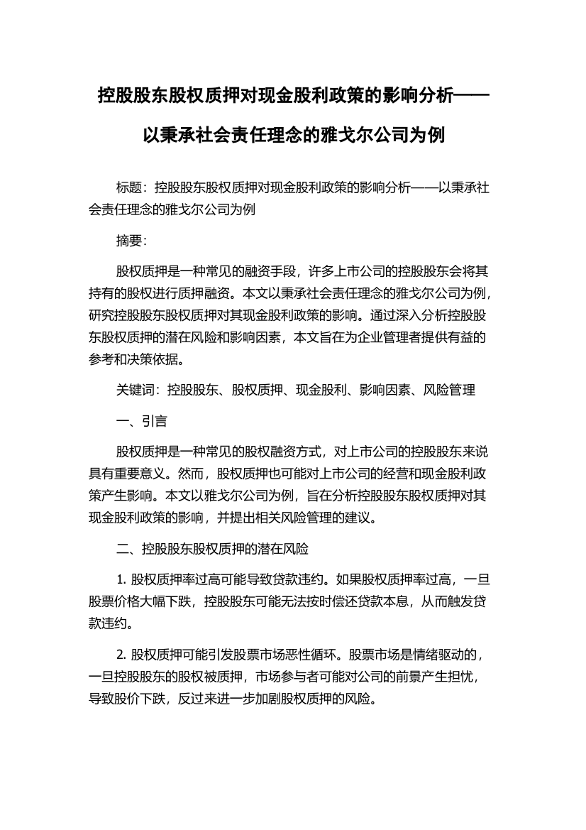 控股股东股权质押对现金股利政策的影响分析——以秉承社会责任理念的雅戈尔公司为例