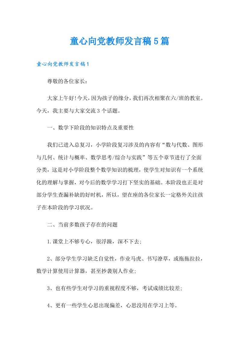 童心向党教师发言稿5篇