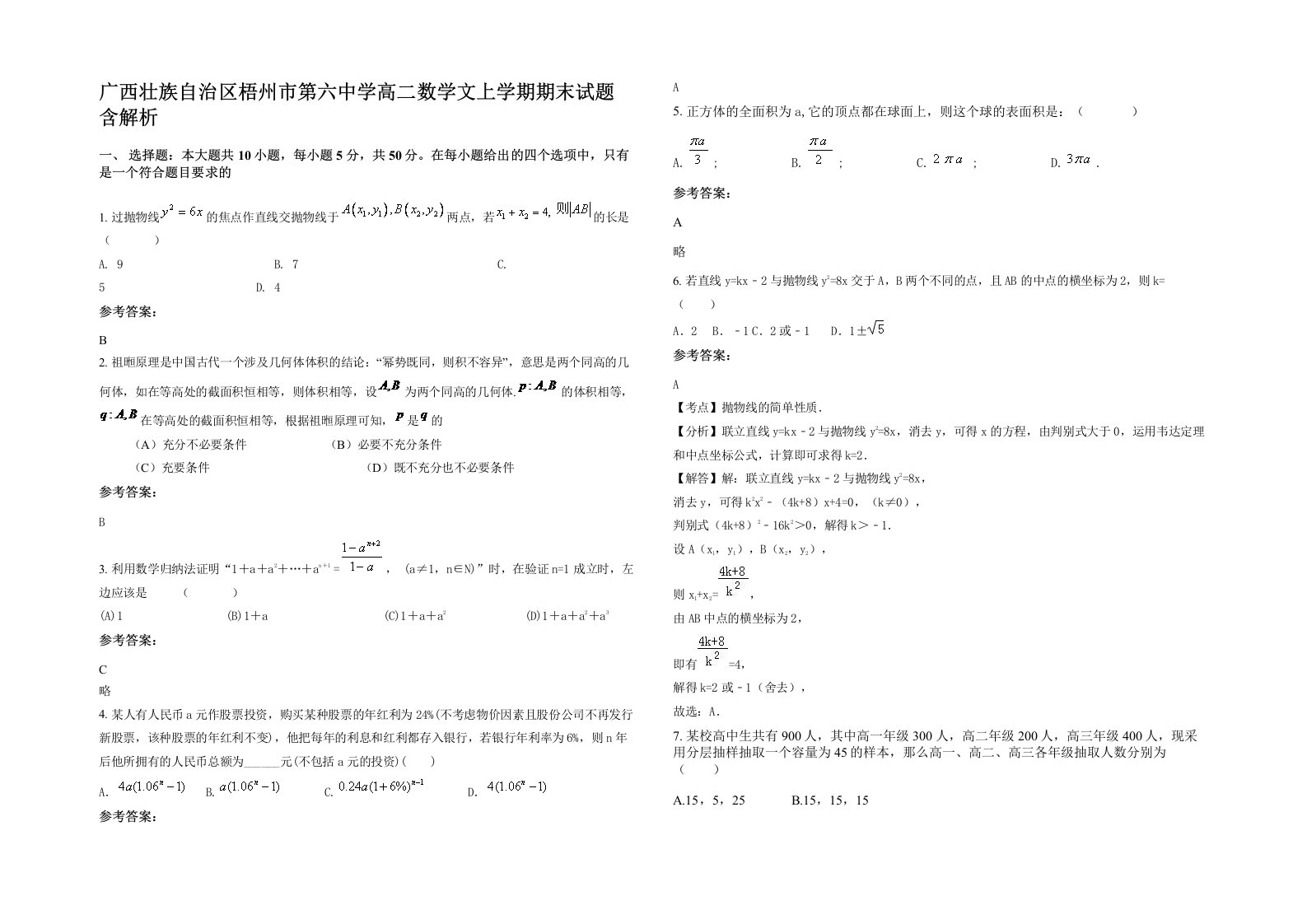 广西壮族自治区梧州市第六中学高二数学文上学期期末试题含解析