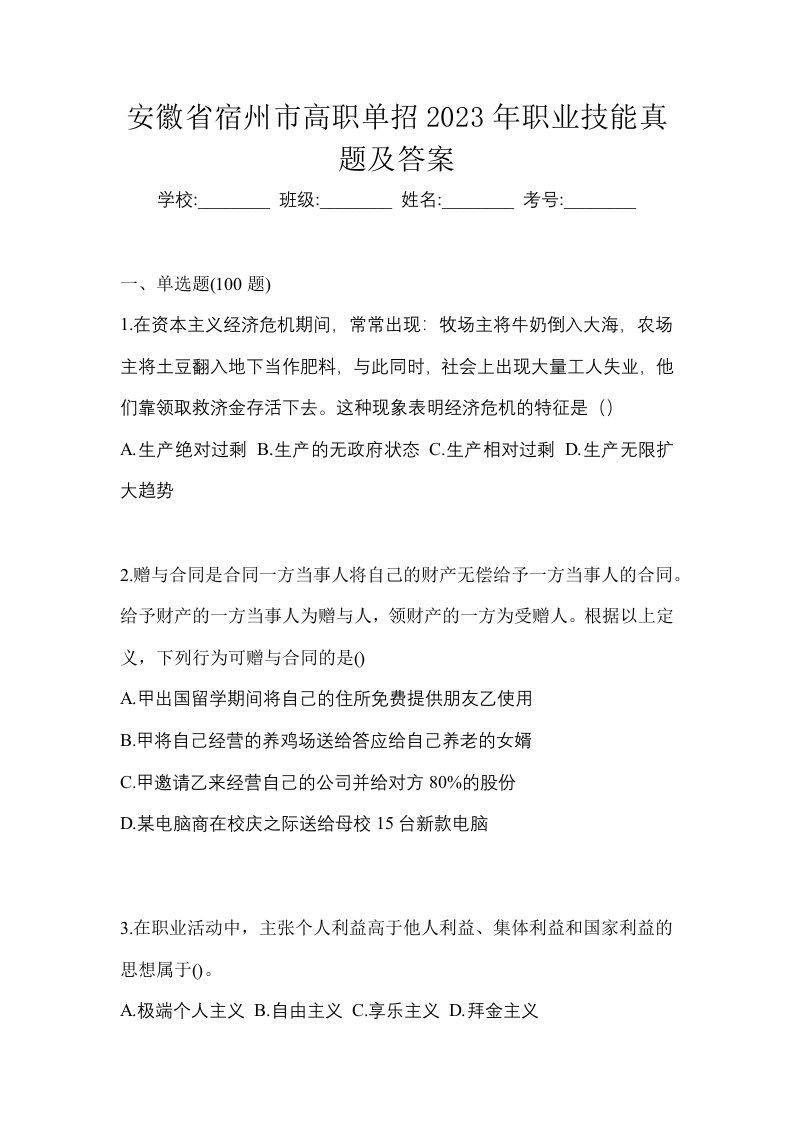 安徽省宿州市高职单招2023年职业技能真题及答案