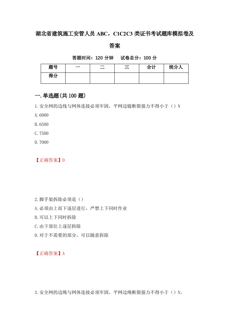 湖北省建筑施工安管人员ABCC1C2C3类证书考试题库模拟卷及答案43