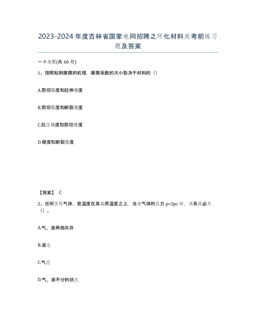 2023-2024年度吉林省国家电网招聘之环化材料类考前练习题及答案