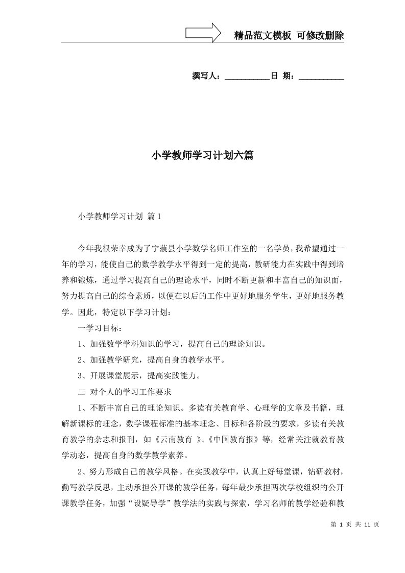 2022年小学教师学习计划六篇