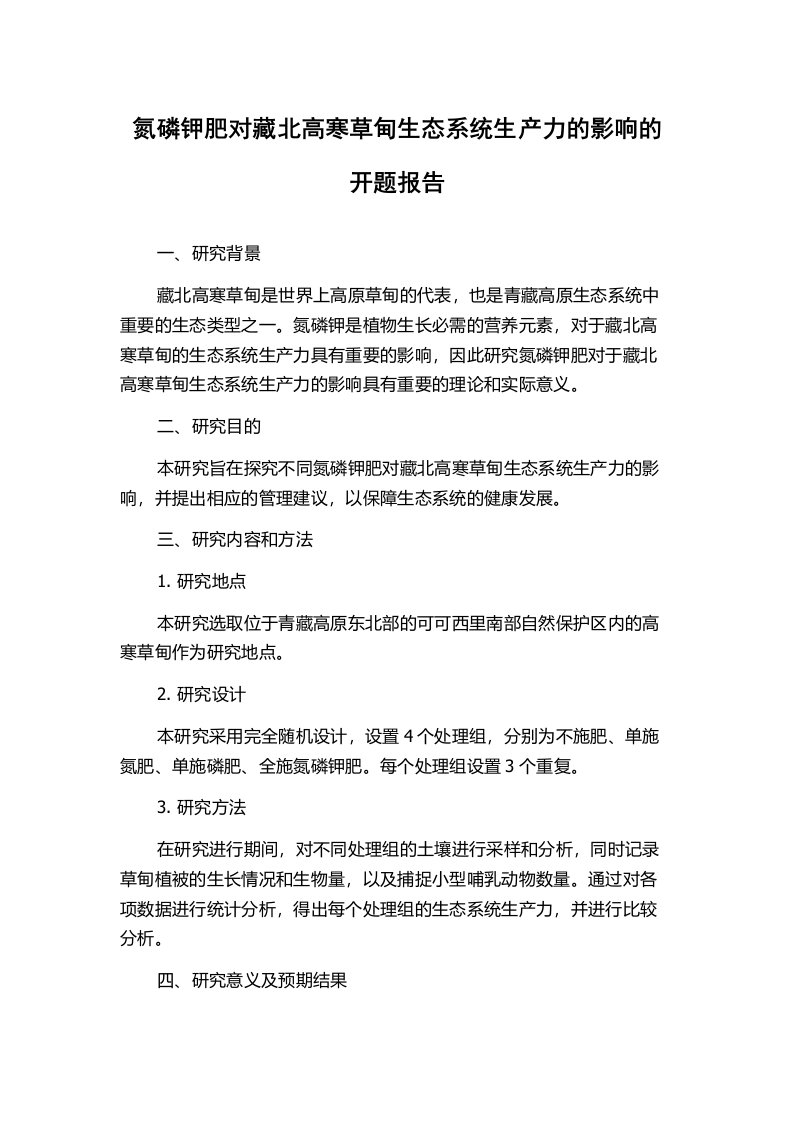 氮磷钾肥对藏北高寒草甸生态系统生产力的影响的开题报告