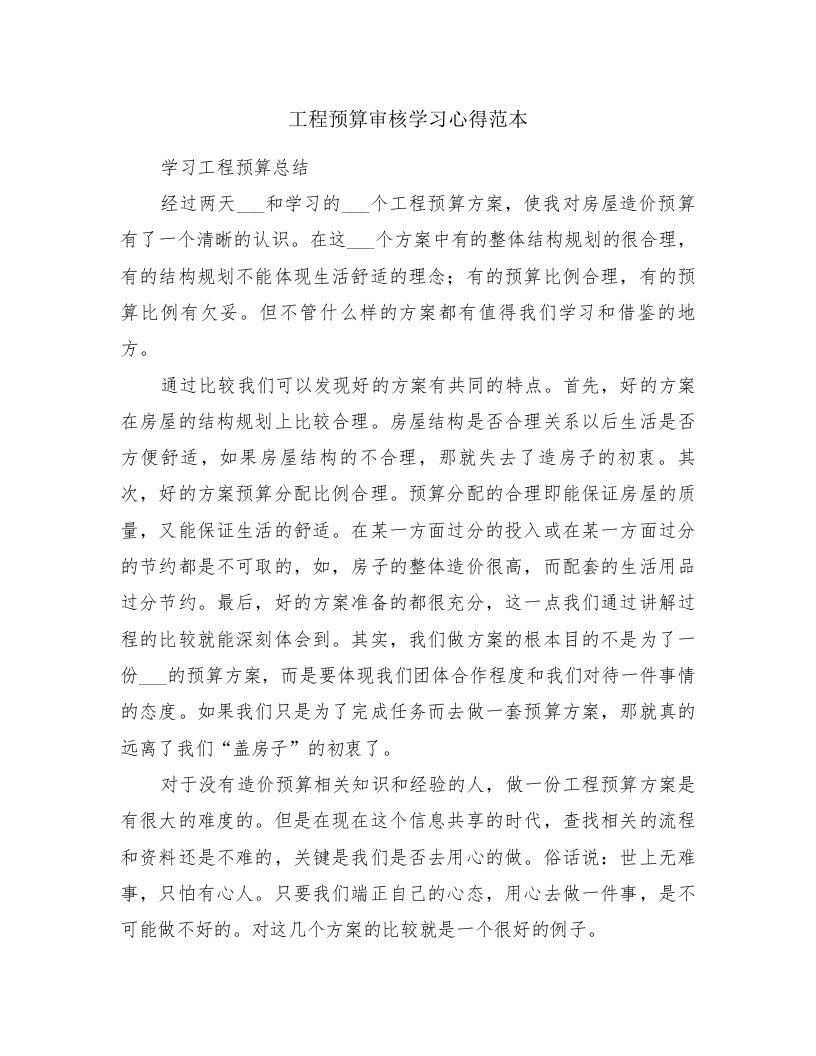 工程预算审核学习心得范本