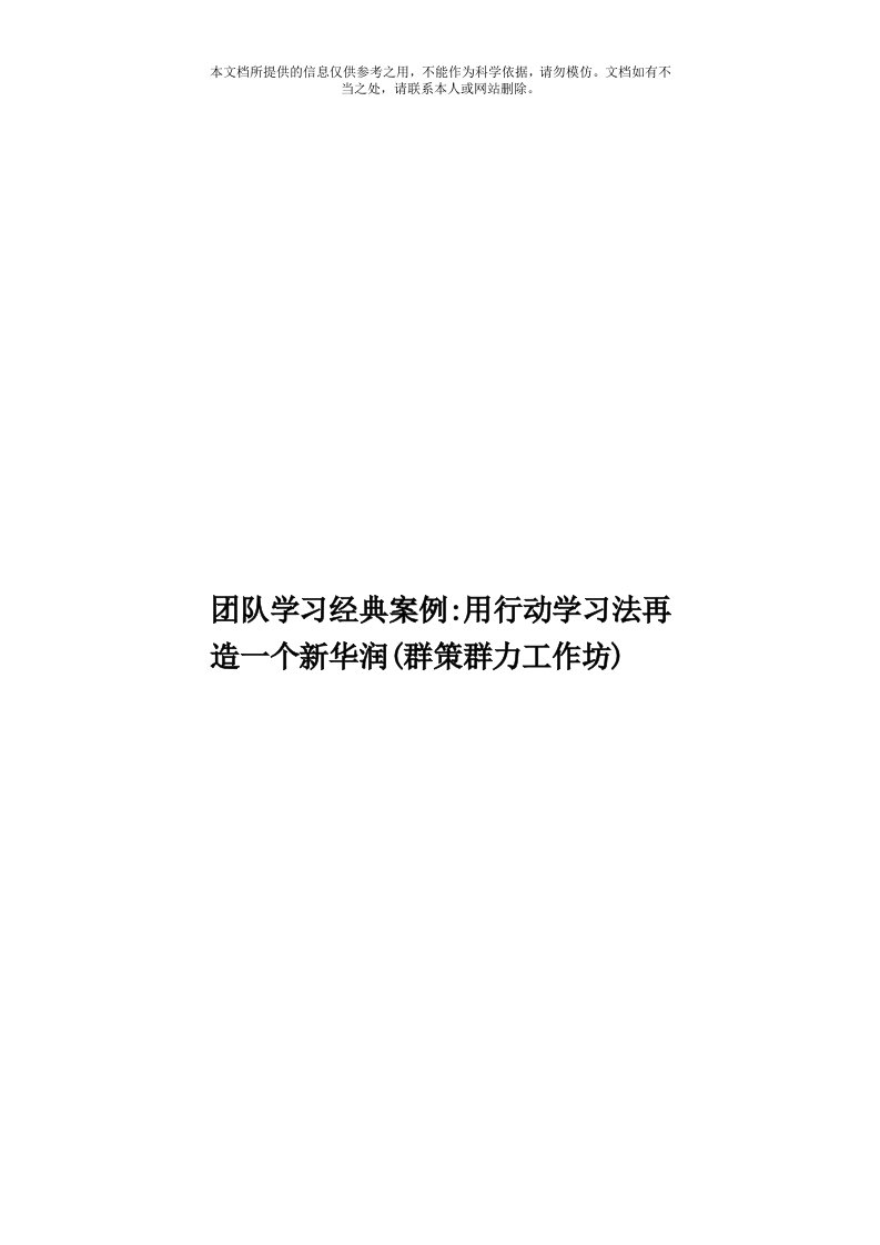 团队学习经典案例：用行动学习法再造一个新华润(群策群力工作坊)模板