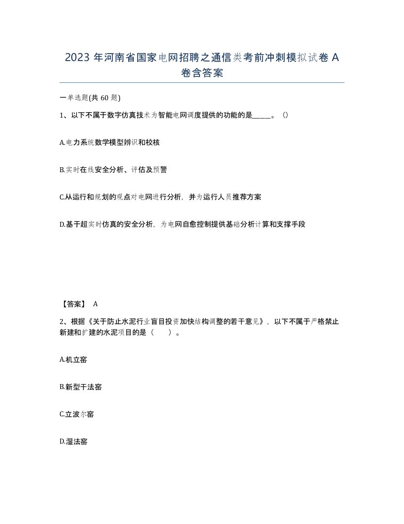 2023年河南省国家电网招聘之通信类考前冲刺模拟试卷A卷含答案