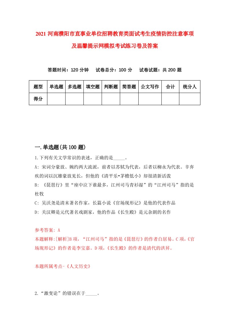 2021河南濮阳市直事业单位招聘教育类面试考生疫情防控注意事项及温馨提示网模拟考试练习卷及答案4