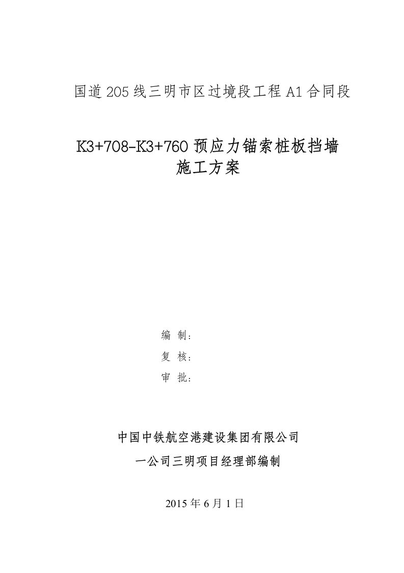 预应力锚索桩板挡墙施工方案