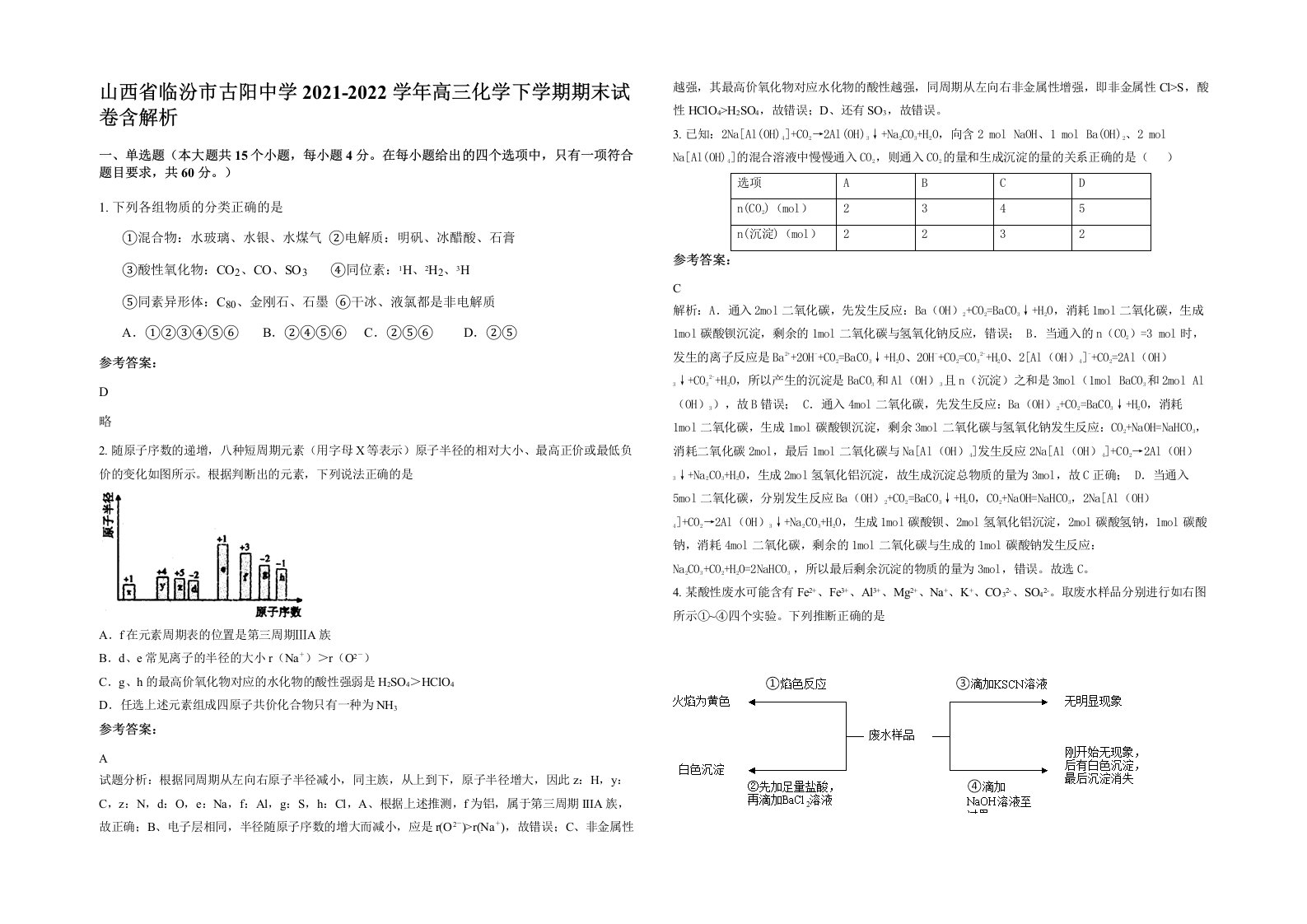 山西省临汾市古阳中学2021-2022学年高三化学下学期期末试卷含解析