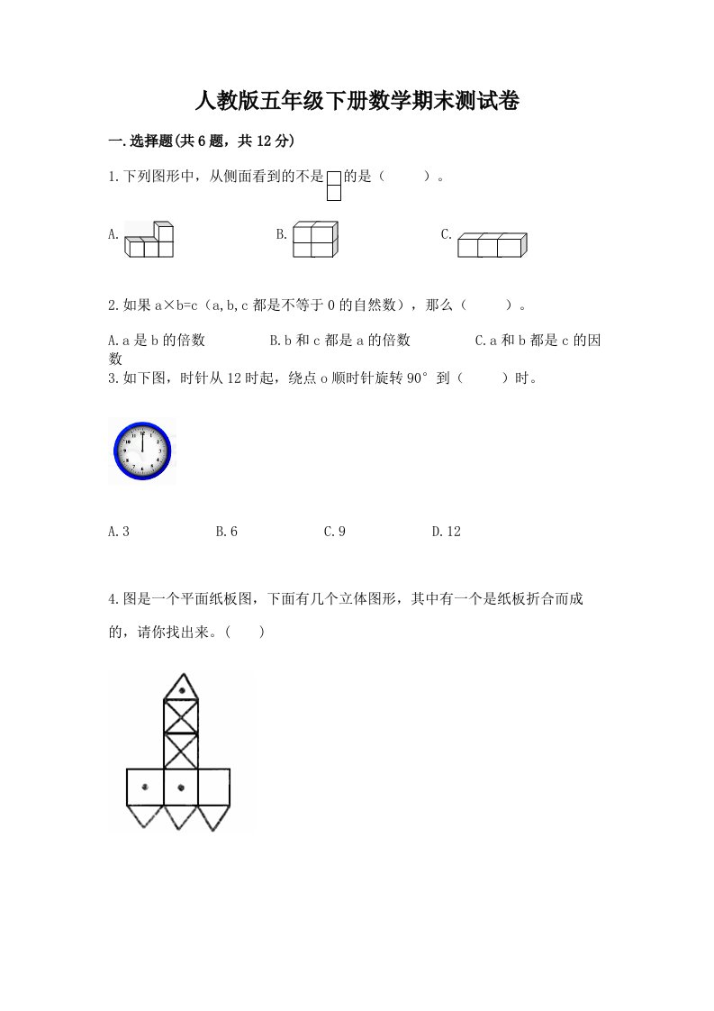 人教版五年级下册数学期末测试卷（历年真题）word版