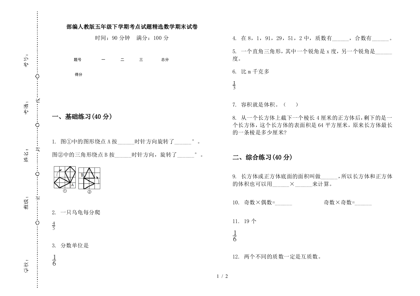 部编人教版五年级下学期考点试题精选数学期末试卷