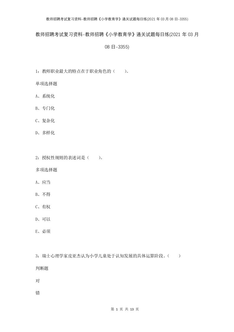 教师招聘考试复习资料-教师招聘小学教育学通关试题每日练2021年03月08日-3355