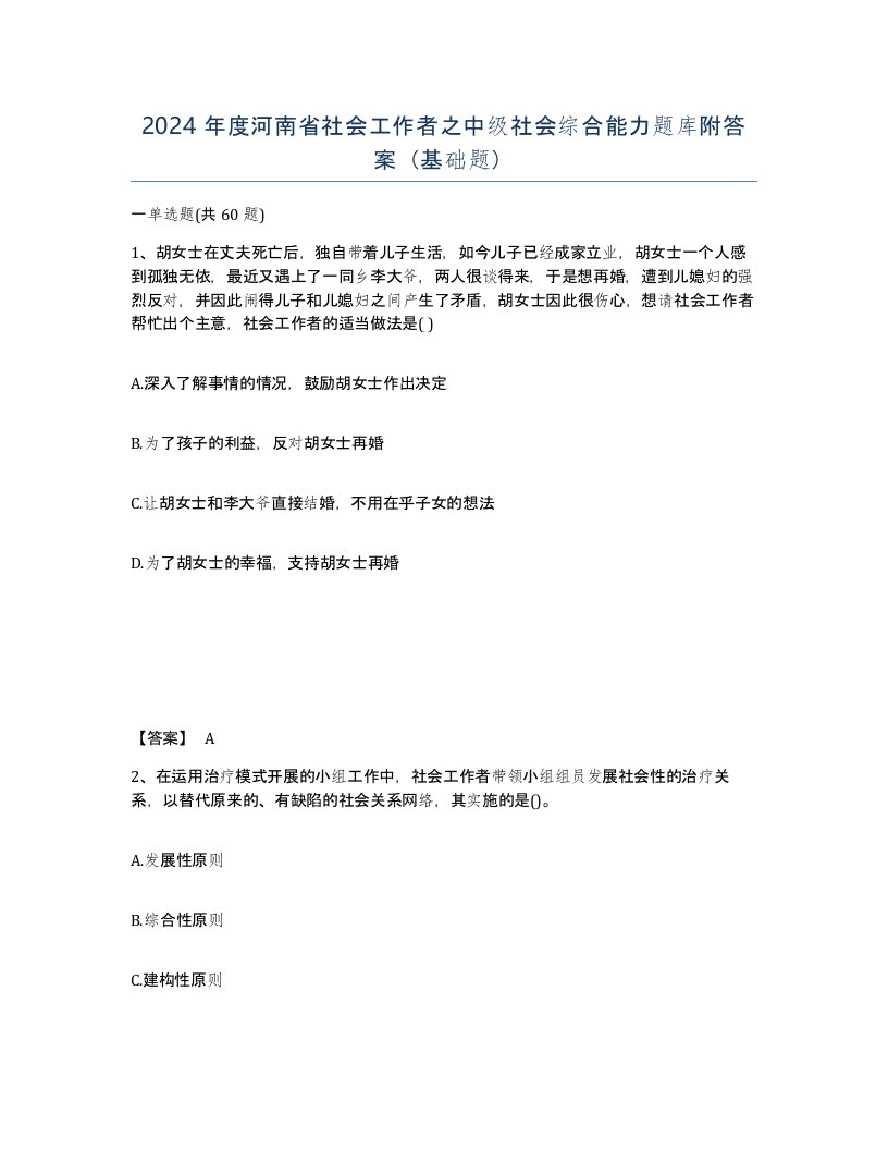 2024年度河南省社会工作者之中级社会综合能力题库附答案基础题