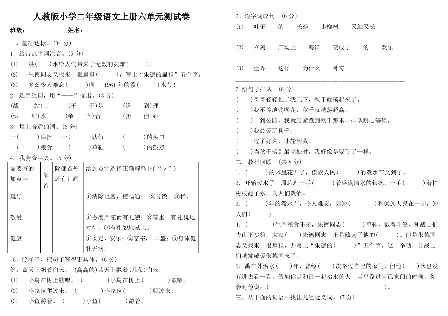 【小学中学教育精选】部编版二年级语文上册第6单元试卷