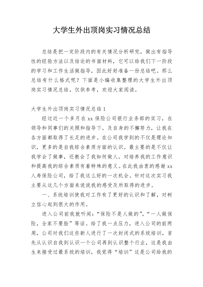 大学生外出顶岗实习情况总结