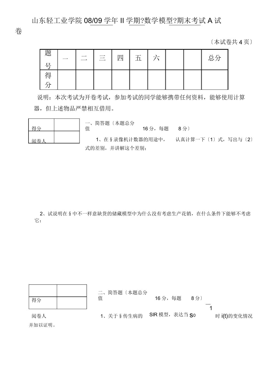 数学模型期末考试试题