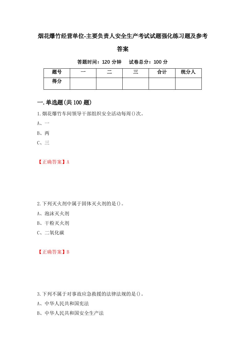 烟花爆竹经营单位-主要负责人安全生产考试试题强化练习题及参考答案17