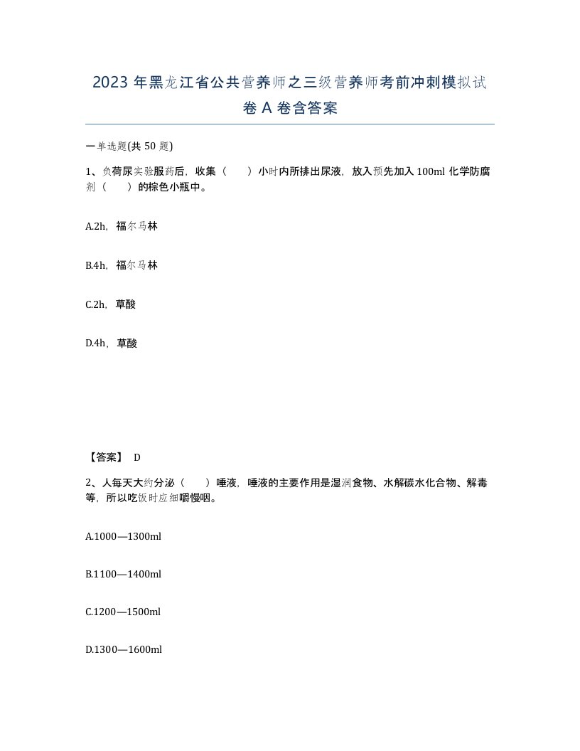 2023年黑龙江省公共营养师之三级营养师考前冲刺模拟试卷A卷含答案