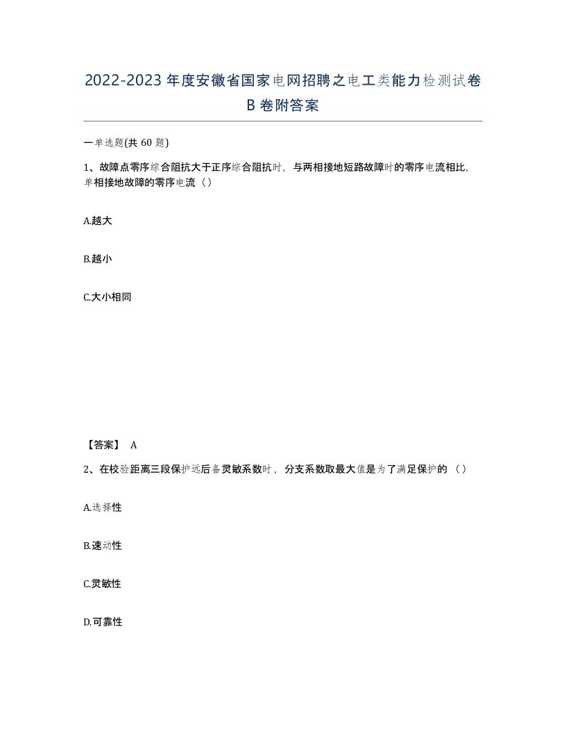 2022-2023年度安徽省国家电网招聘之电工类能力检测试卷B卷附答案