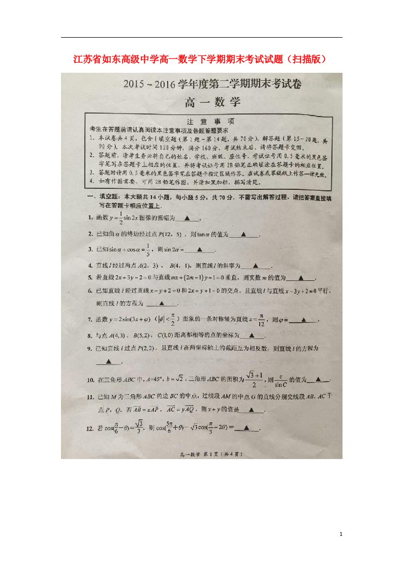 江苏省如东高级中学高一数学下学期期末考试试题（扫描版）