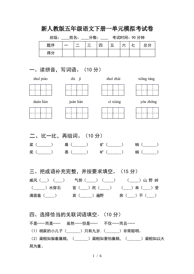 新人教版五年级语文下册一单元模拟考试卷