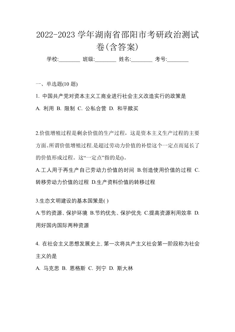 2022-2023学年湖南省邵阳市考研政治测试卷含答案