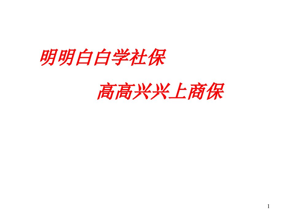 《明明白白学社保》PPT课件