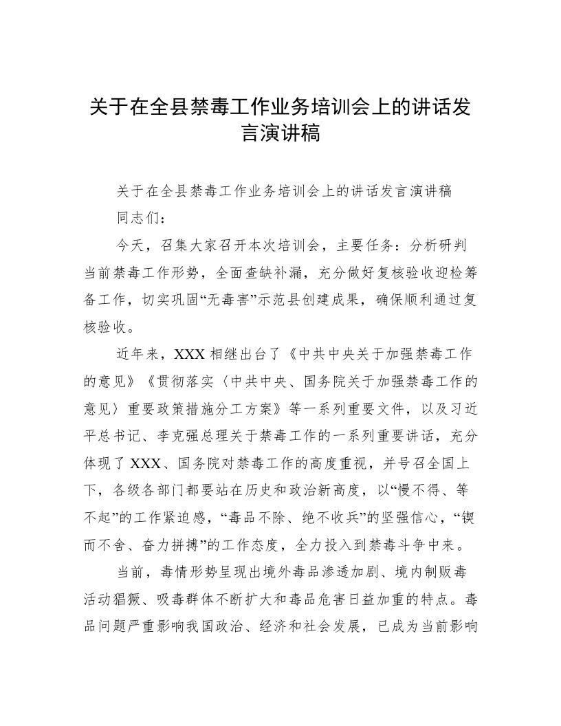 关于在全县禁毒工作业务培训会上的讲话发言演讲稿