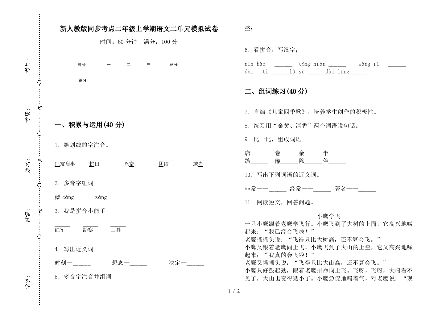 新人教版同步考点二年级上学期语文二单元模拟试卷