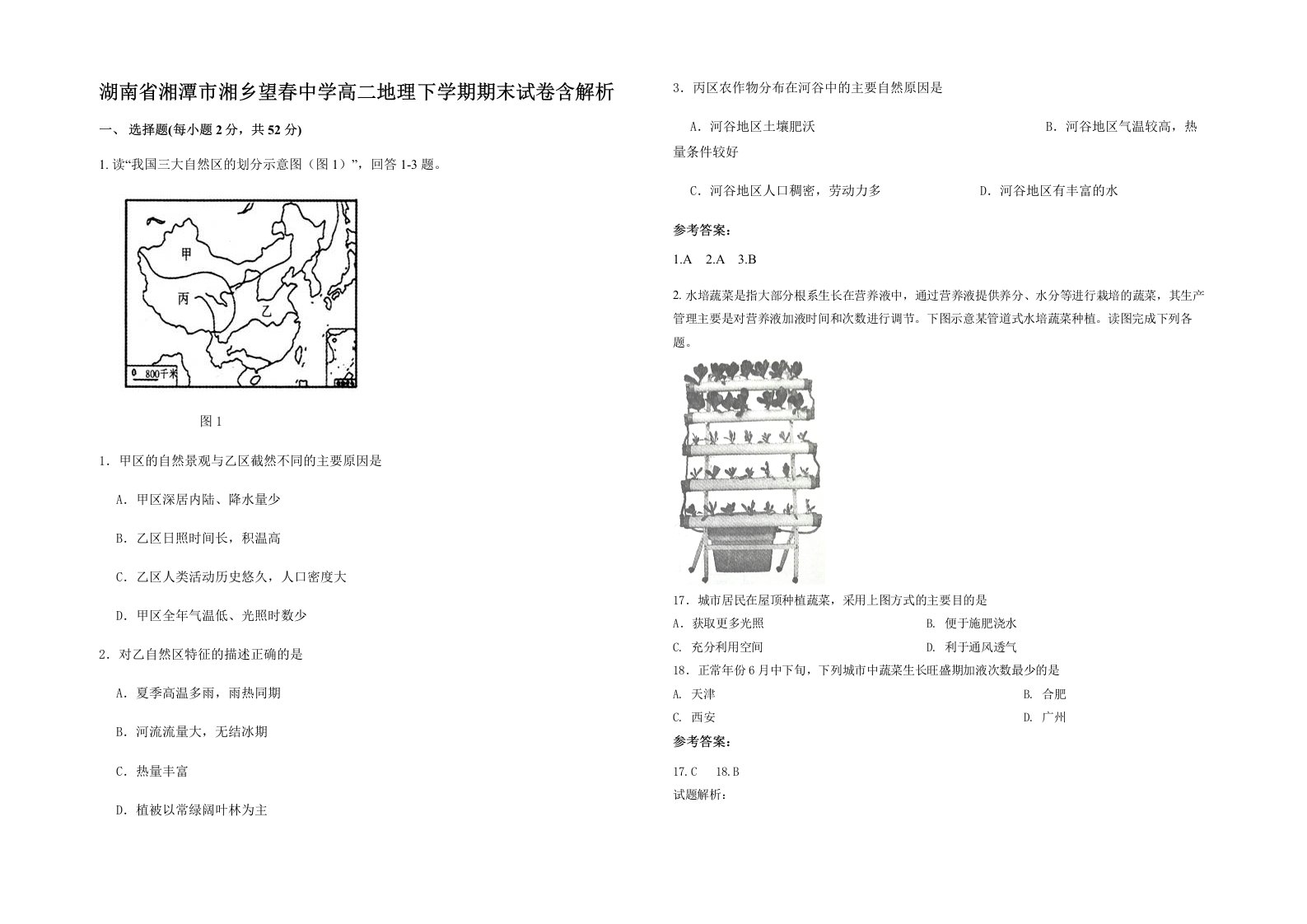 湖南省湘潭市湘乡望春中学高二地理下学期期末试卷含解析