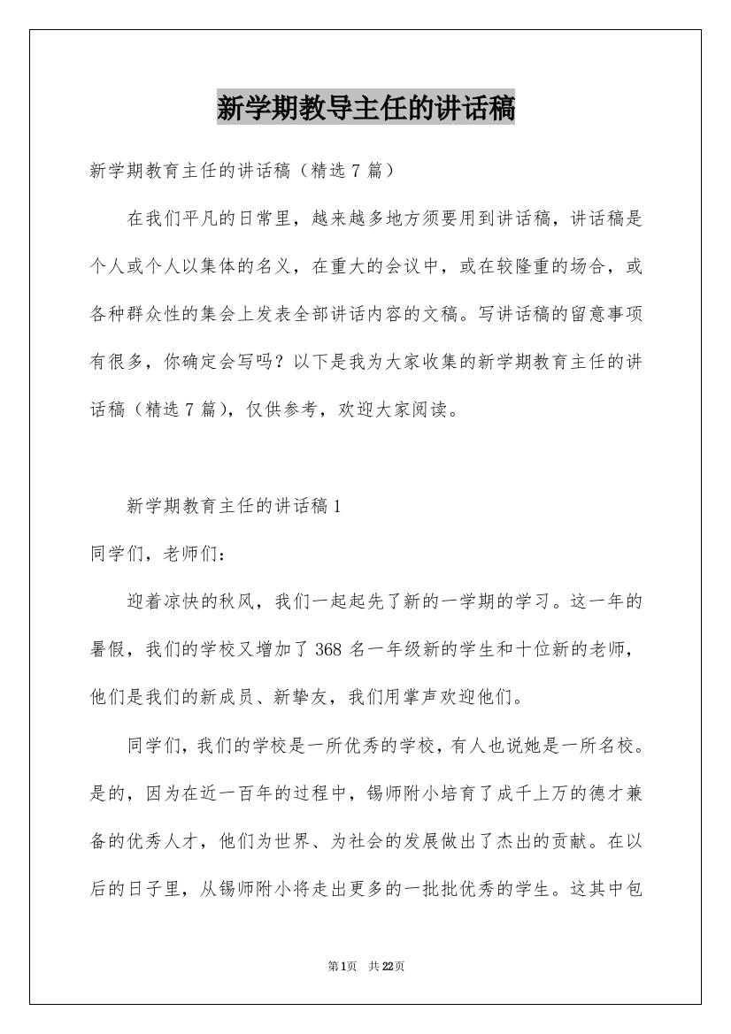 新学期教导主任的讲话稿