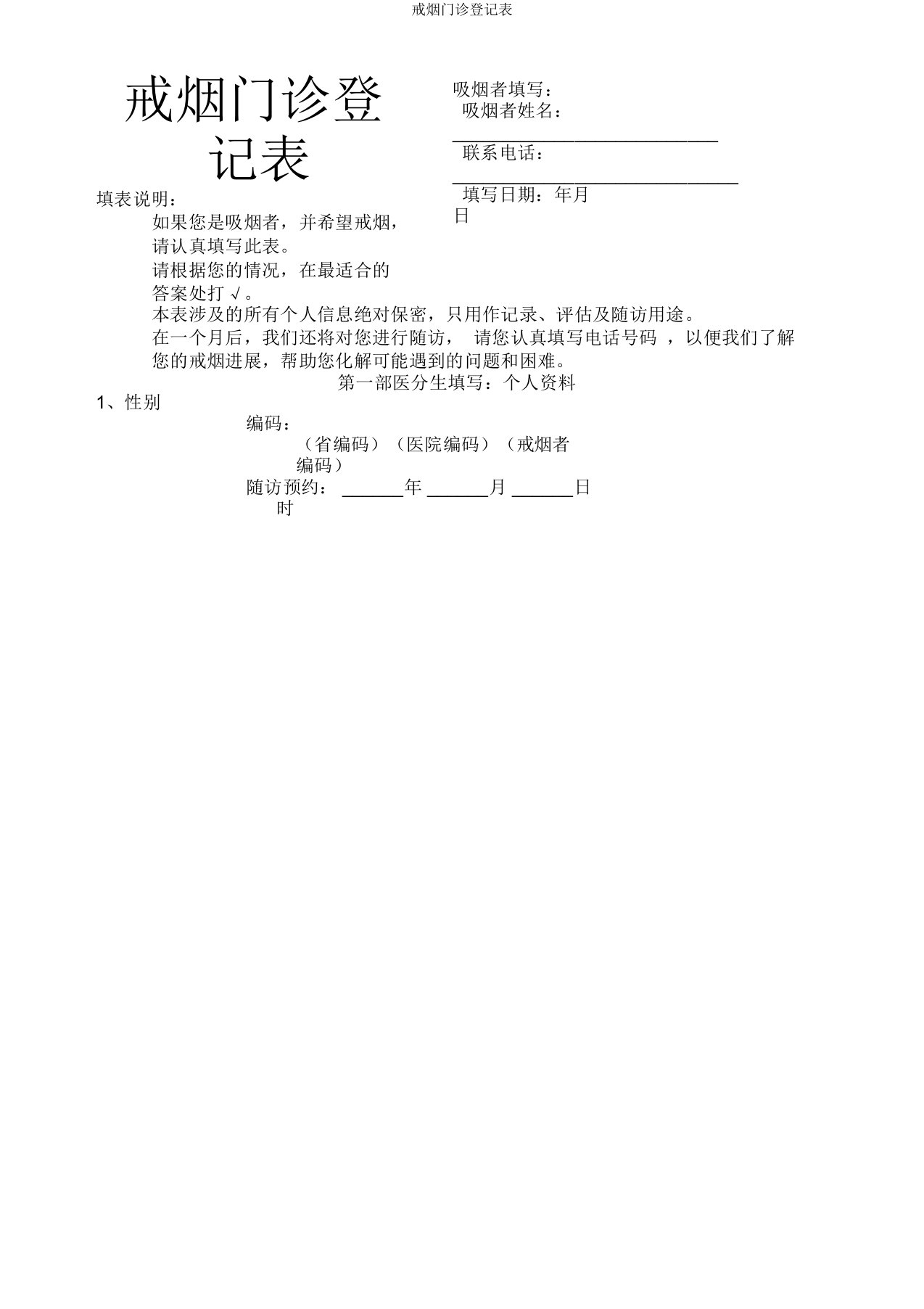 戒烟门诊登记表