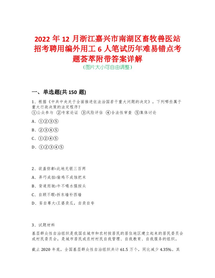 2022年12月浙江嘉兴市南湖区畜牧兽医站招考聘用编外用工6人笔试历年难易错点考题荟萃附带答案详解